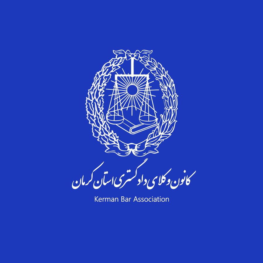 کانون وکلای دادگستری استان کرمان